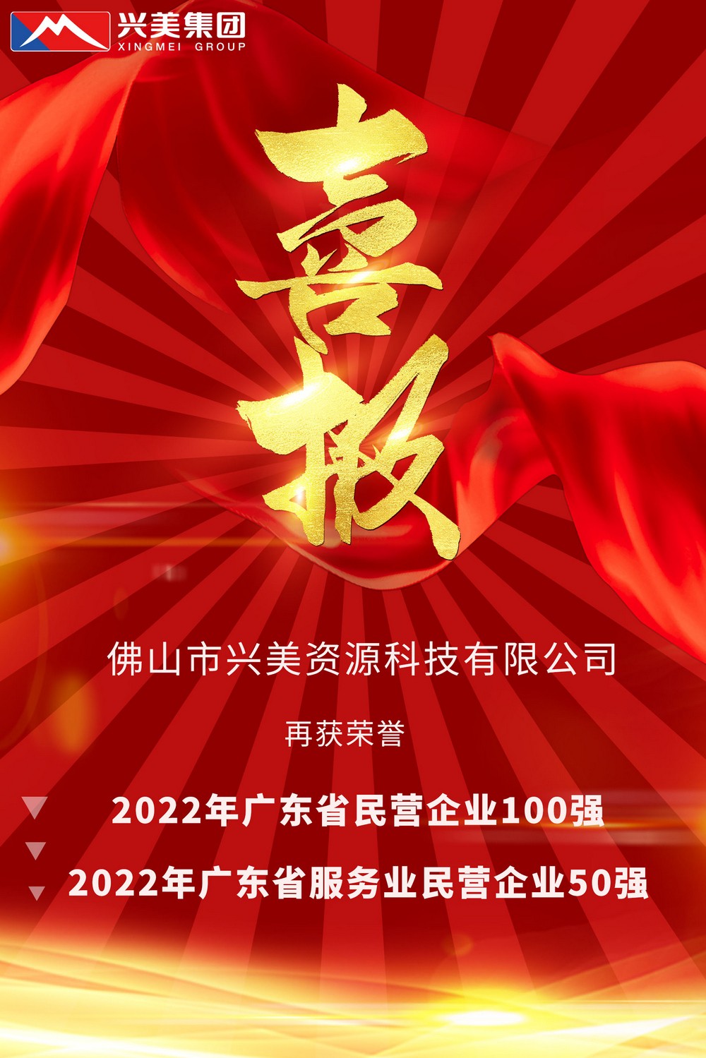 喜报！兴美资源科技公司荣登2022年广东省民营百强!