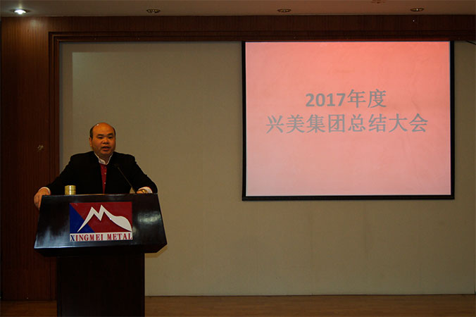 广东兴美集团2017年度总结大会