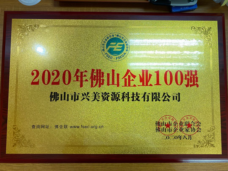 永恒的时间、有限的资源 —热烈祝贺兴美集团再登“佛山企业百强榜”