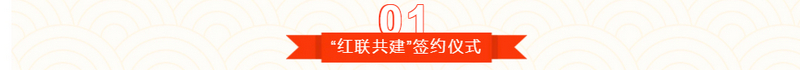 “红联共建、坚定信念”主题党日活动