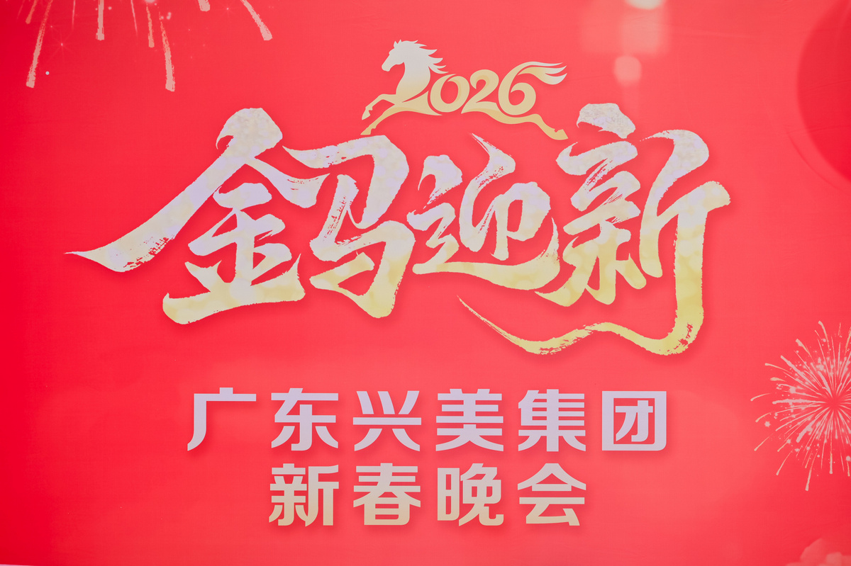 欢聚·聚能，焕新·启航 | 广东兴美集团新春晚会共绘通全球新蓝图