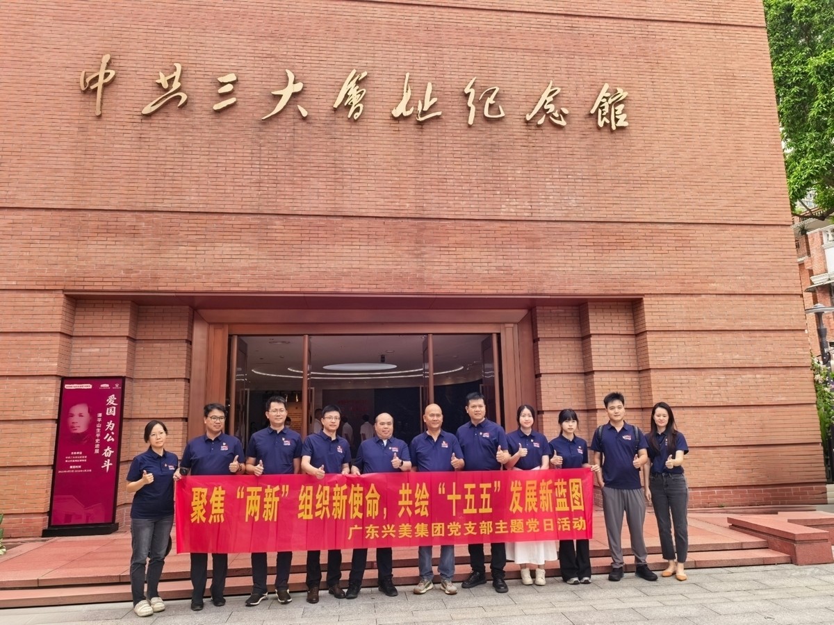 聚焦 “两新” 组织新使命，共绘 “十五五” 发展新蓝图---兴美集团、吴川商会、中国银行联合开展主题党日活动