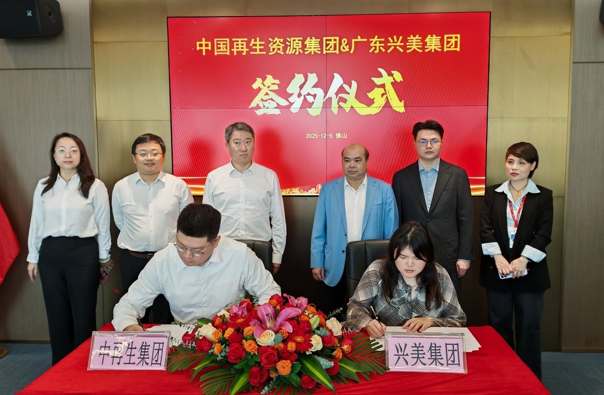 中国再生资源集团与广东兴美集团签署战略合作协议