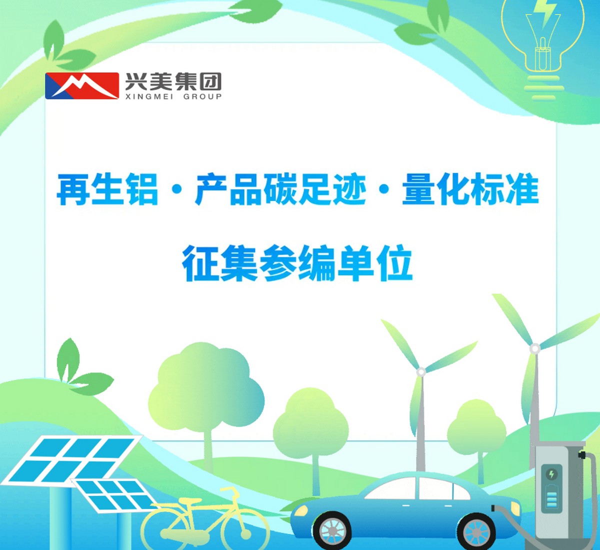 关于征集《温室气体  产品碳足迹  量化方法与要求  再生铝》团体标准参编单位的通知